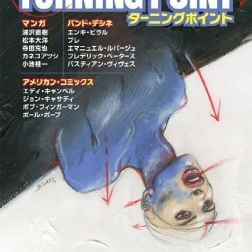 浦沢直樹、松本大洋、寺田克也など、日仏米総勢14名のマンガ家によるコミックアンソロジー『TURNING POINT』9月26日発売！