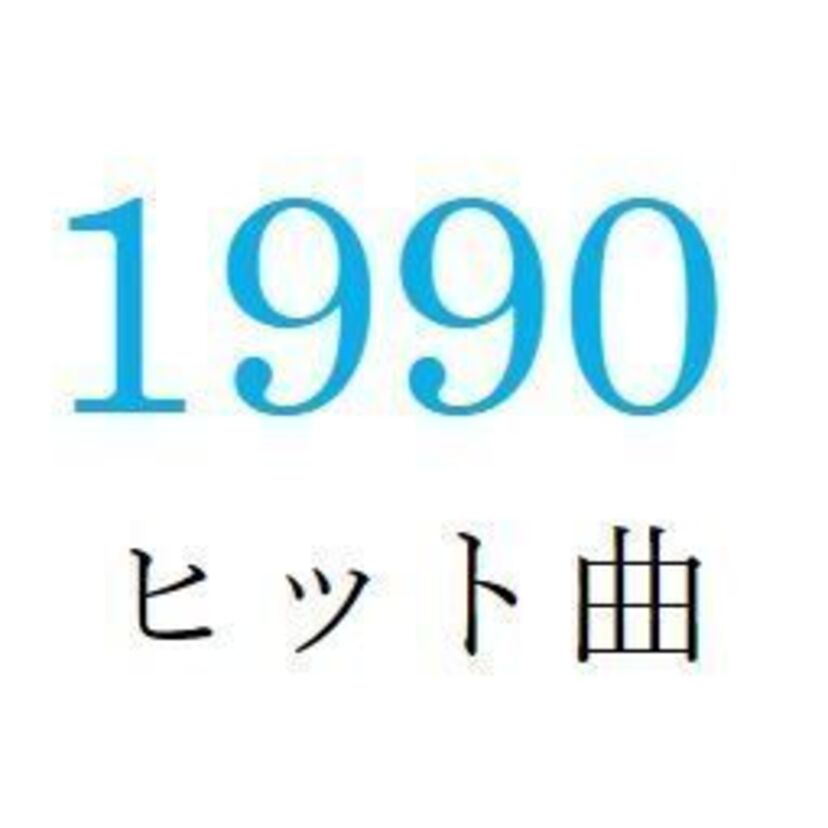 聴きなおしシリーズ！【1990年・平成2年】のヒット曲ベスト10を振り返る