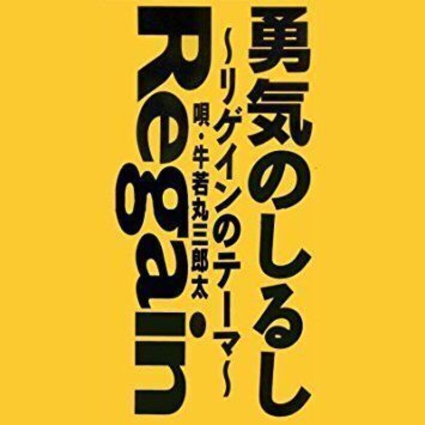 時任三郎が「牛若丸三郎太」に扮して大ヒットした『勇気のしるし』