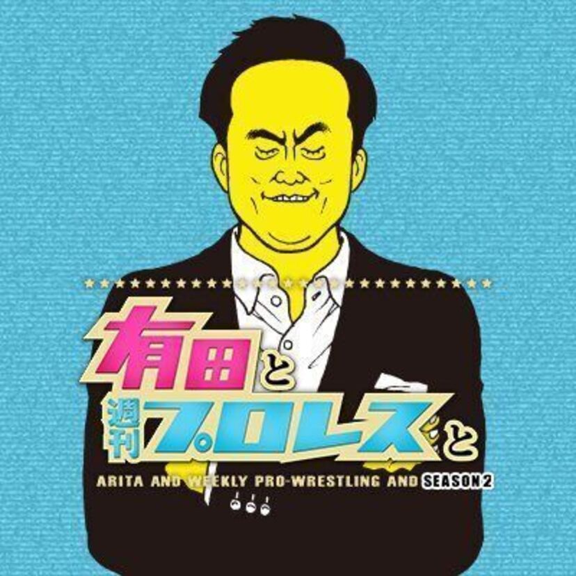 Amazonオリジナル『有田と週刊プロレスと』シーズン２の10話は「大仁田劇場」を振り返ります！