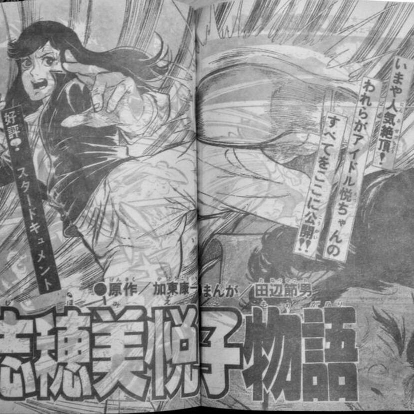 思い出の「昭和有名人伝記マンガ劇場」第２回：永遠の女ドラゴン「志穂美悦子物語」！