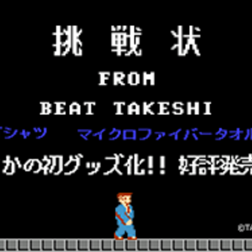 伝説のゲーム「たけしの挑戦状」が31年の時を経て公式グッズを販売！！