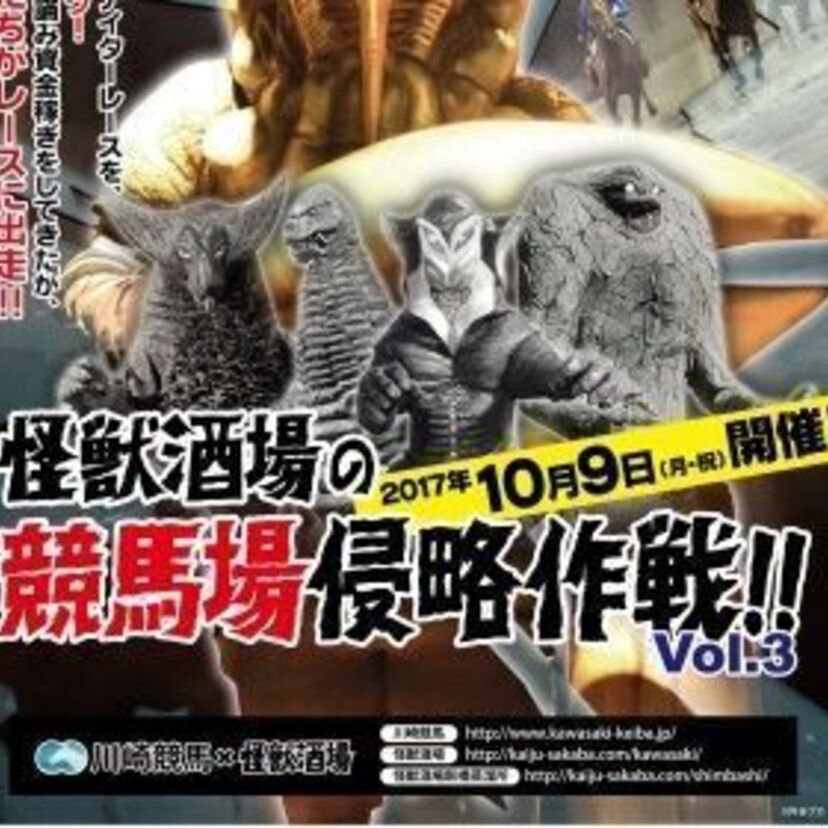 ～川崎競馬×怪獣酒場～10月9日（月・祝）ついにウルトラ怪獣もレースに出走！？『怪獣酒場の競馬場侵略作戦！！』vol.3