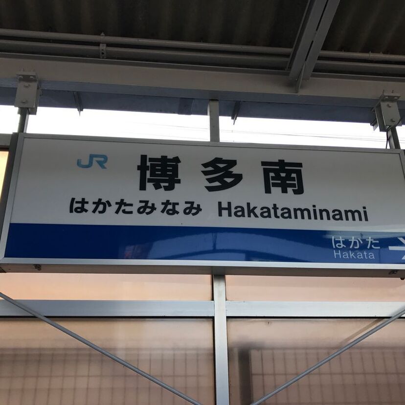 【ヱヴァンゲリヲン新幹線にも乗車可能】1990年開業　博多南駅【「町」を「市」に変える300円新幹線】