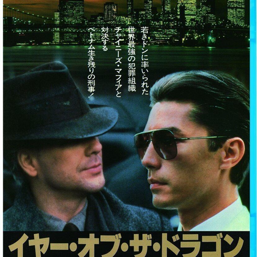 「イヤー・オブ・ザ・ドラゴン」ジョン・ローンとミッキー・ロークが睨みあう‥‥マフィア映画