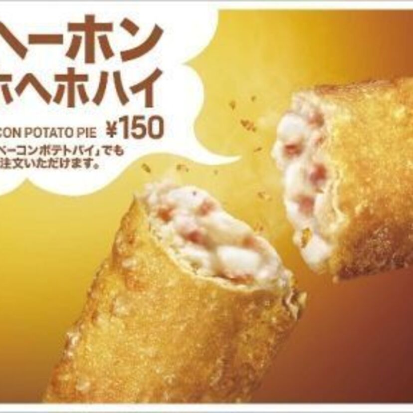 90年代に大人気だったマクドナルドの「ベーコンポテトパイ」！よくわからない名前になって限定復活！