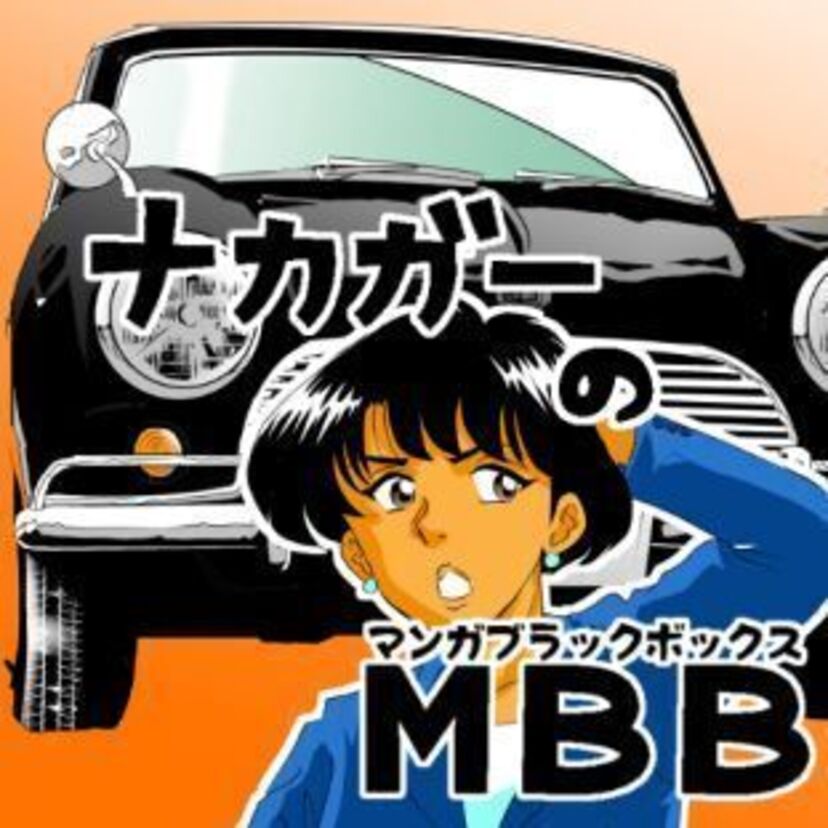 「僕のMINI」ブラックマリー登場編です。