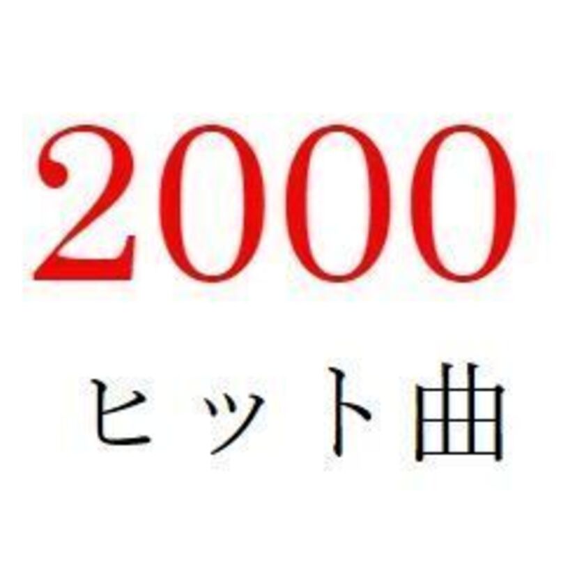 聴きなおしシリーズ！【2000年・平成12年】のヒット曲ベスト10を振り返る