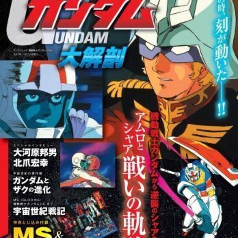 ガンダムシリーズを徹底解剖！「機動戦士ガンダム大解剖」堂々発売！！
