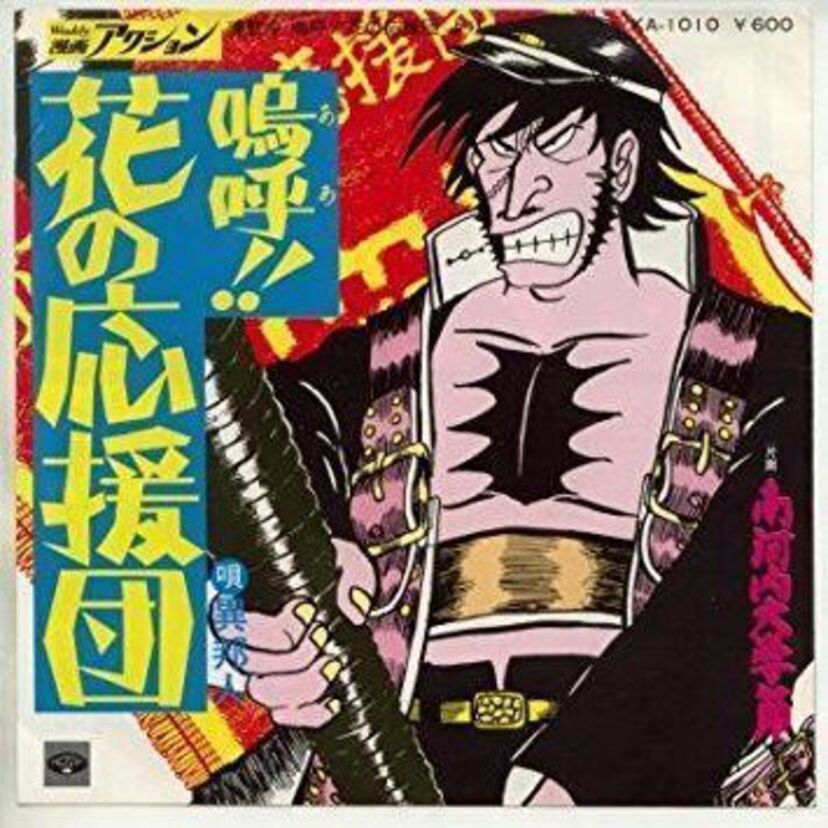 暴力、エロ、グロ、ナンセンス、下劣なギャグ満載の「嗚呼!!花の応援団」。男の生きざまってやつを見せてくれます！