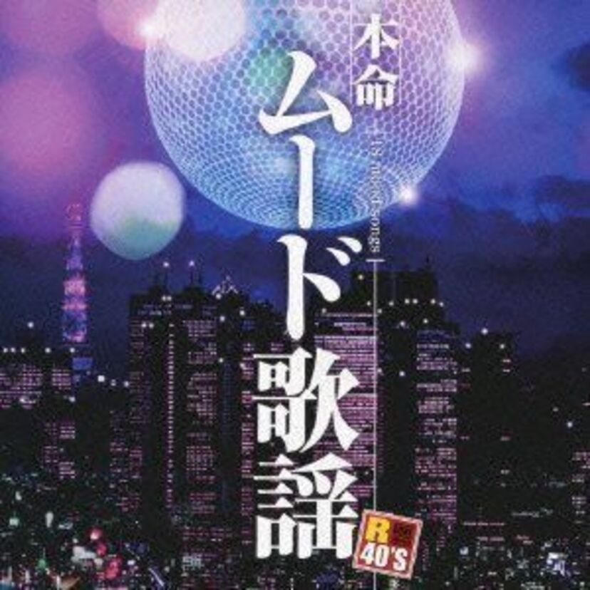 ムードというだけで何やら怪しげな「ムード歌謡」。そのディープでオリジナルな世界を覗いてみましょう。