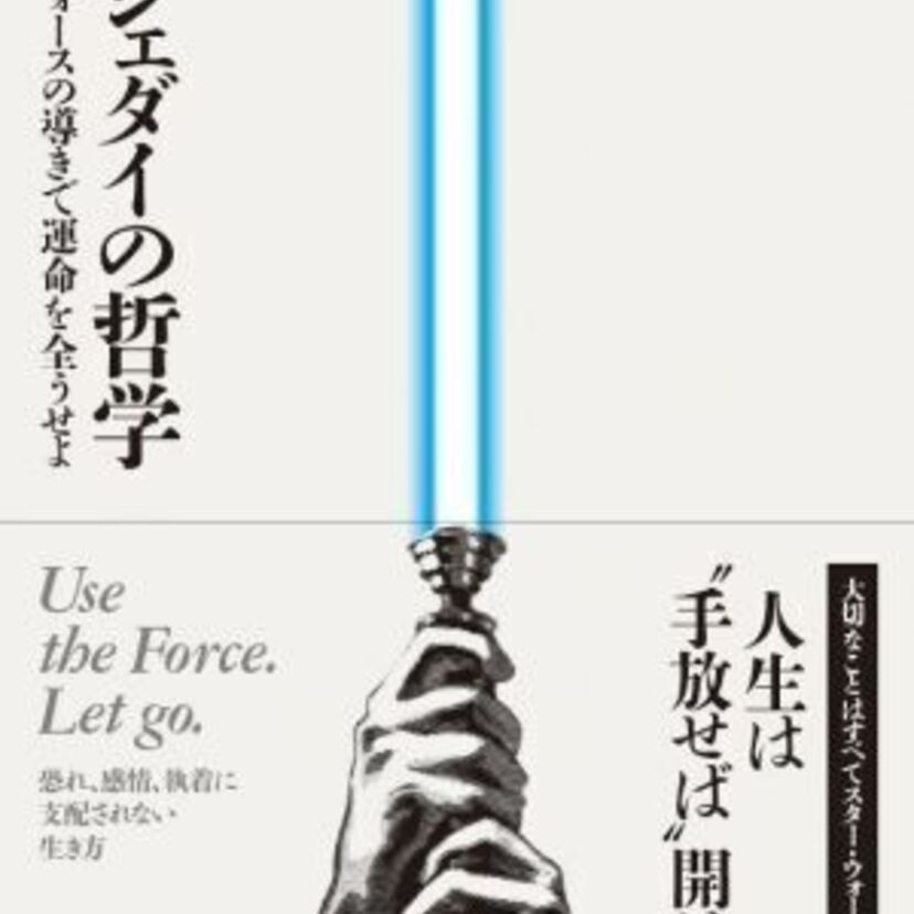 【スター・ウォーズの自己啓発本】内面からジェダイをめざせ！　恐れを手放し、自分らしく生きるための『ジェダイの哲学』新発売！