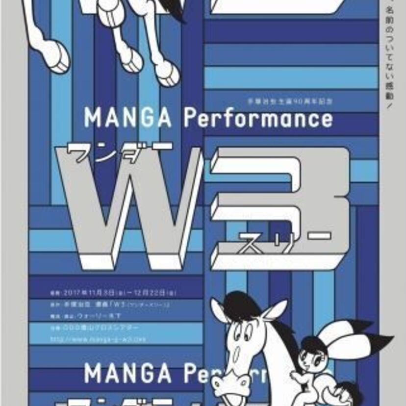 手塚治虫の世界が新しいパフォーマンスで甦る！「MANGA Performance　Ｗ３（ワンダースリー）」