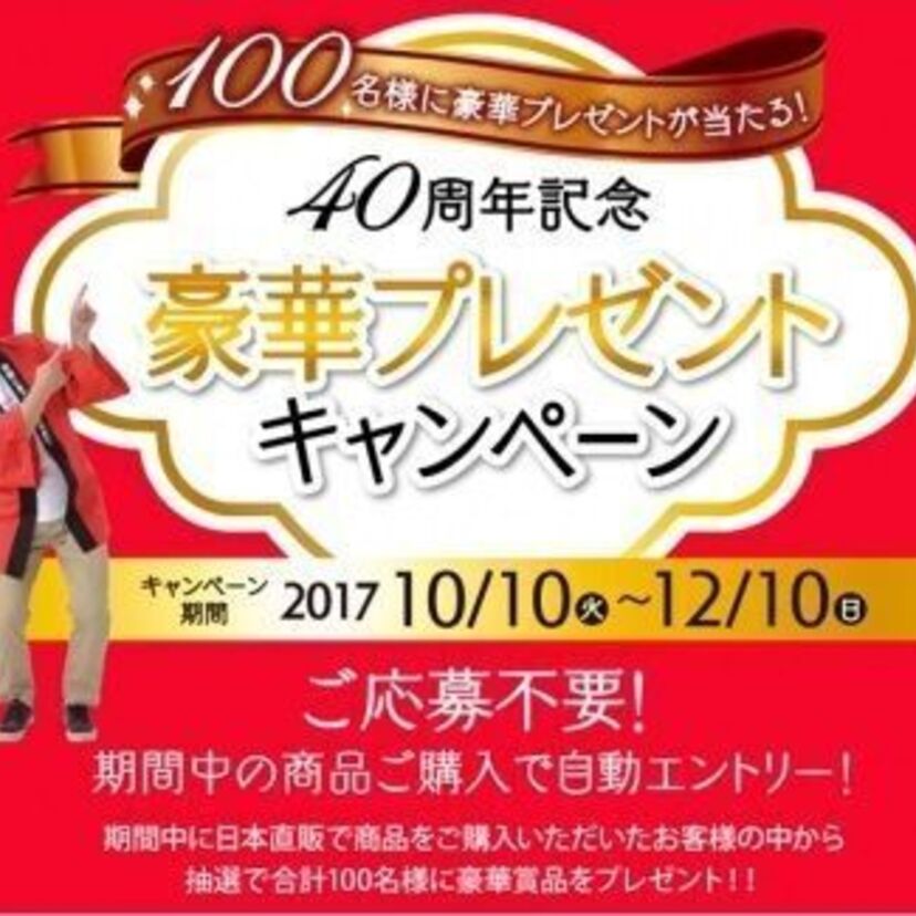 日本直販が40周年！過去のお取り扱い商品ってどんなだっけ？「大感謝直販祭」キャンペーンでは豪華プレゼントが当たる！