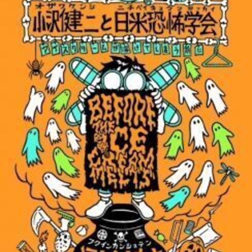 ＜小沢健二＞と＜TOKYO解放区＞がタッグを組み、絵本“アイスクリームが溶けてしまう前に”の世界を再現した期間限定ショップを開催！