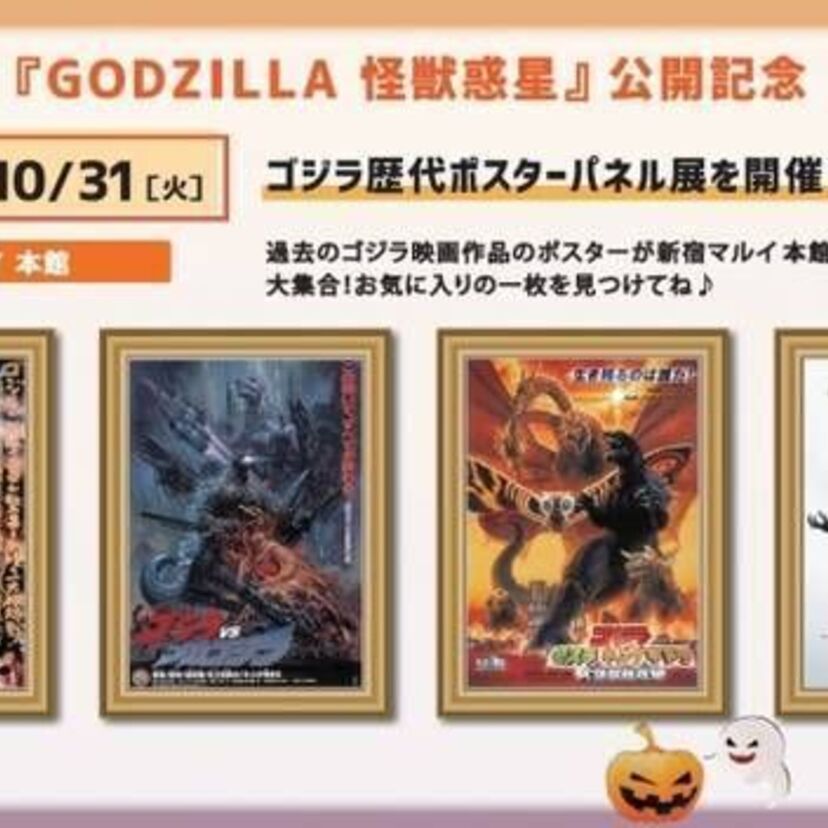 ゴジラがマルイハロウィン特使に任命！新宿マルイ本館で歴代ゴジラのポスターパネル展開催！！
