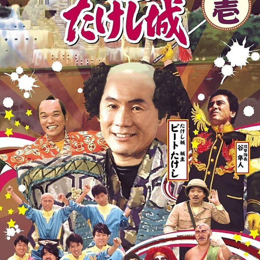「世界のキタノ」ならぬ「世界のたけし城」！？あの「風雲！たけし城」がイギリスで復活！！