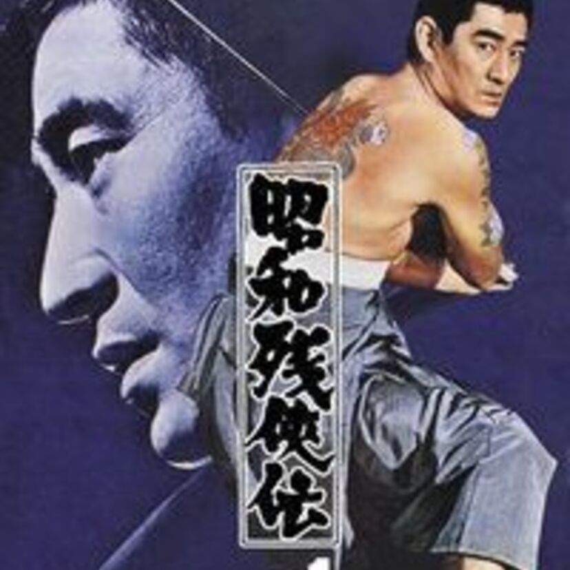 【1960年代】私達は「仁義なき戦い」よりも「昭和残侠伝・非牡丹博徒」が記憶に強く残っている世代だ！！