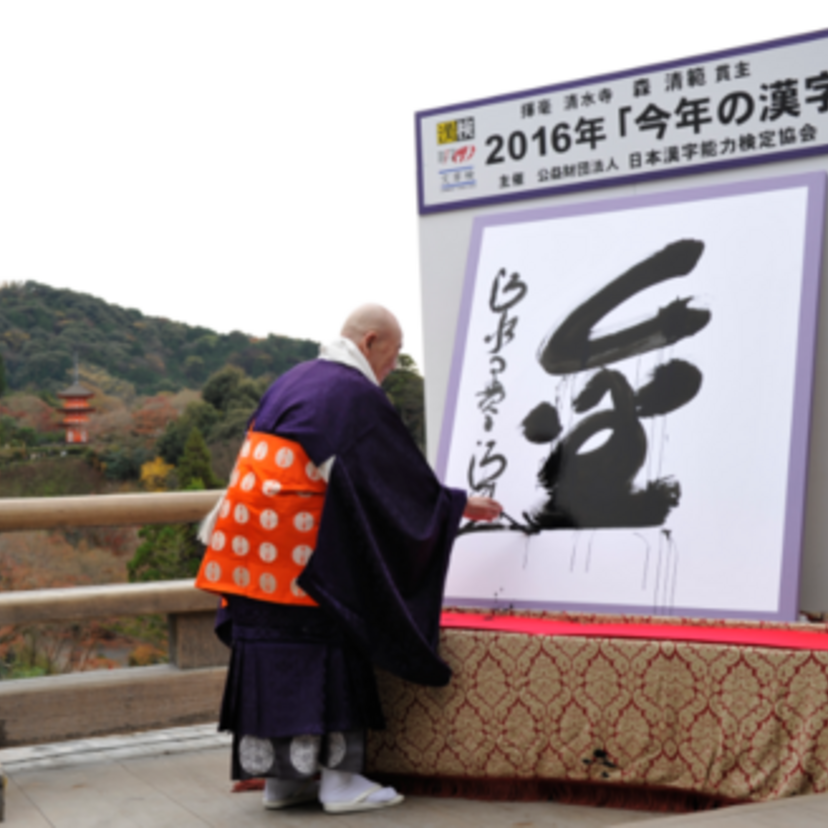 今年の世相を表す【漢字一字】募集　2017年《今年の漢字®》応募受付開始。