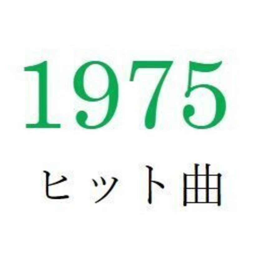 聴きなおしシリーズ！【1975年・昭和50年】のヒット曲ベスト10を振り返る