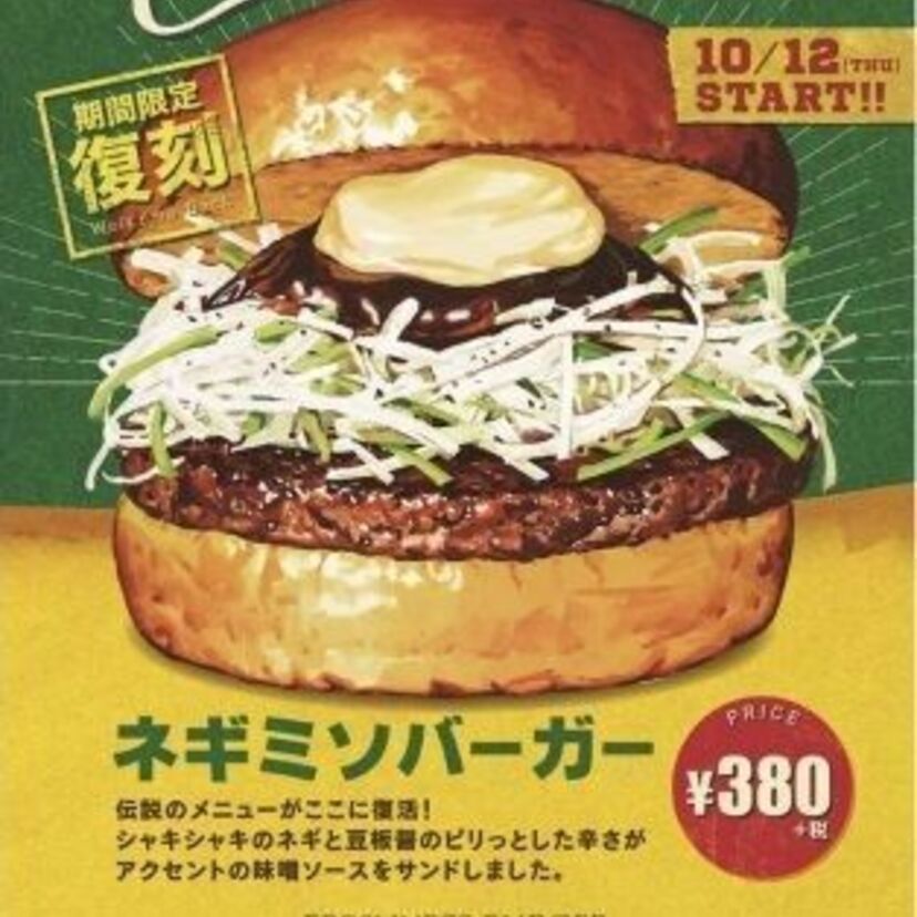 フレッシュネスバーガーが創業25周年！創業時のメニュー「ネギミソバーガー」を復刻発売！！