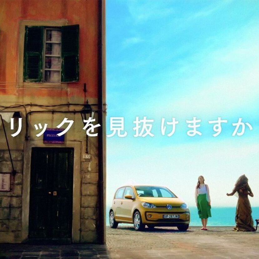 【フォルクスワーゲン】映像に隠されたトリックを見抜けますか？ 史上最強の本気のだまし絵動画「up!-size」公開!!