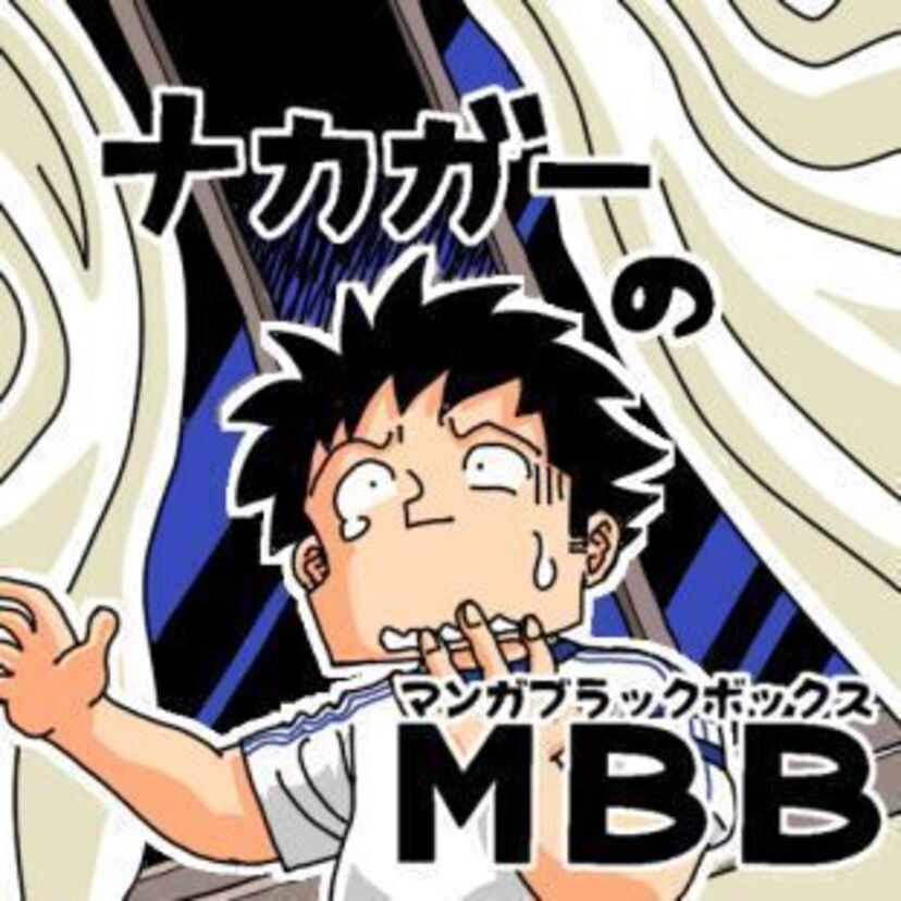 その時窓は開いていた！「キャプテン翼」原稿盗難事件