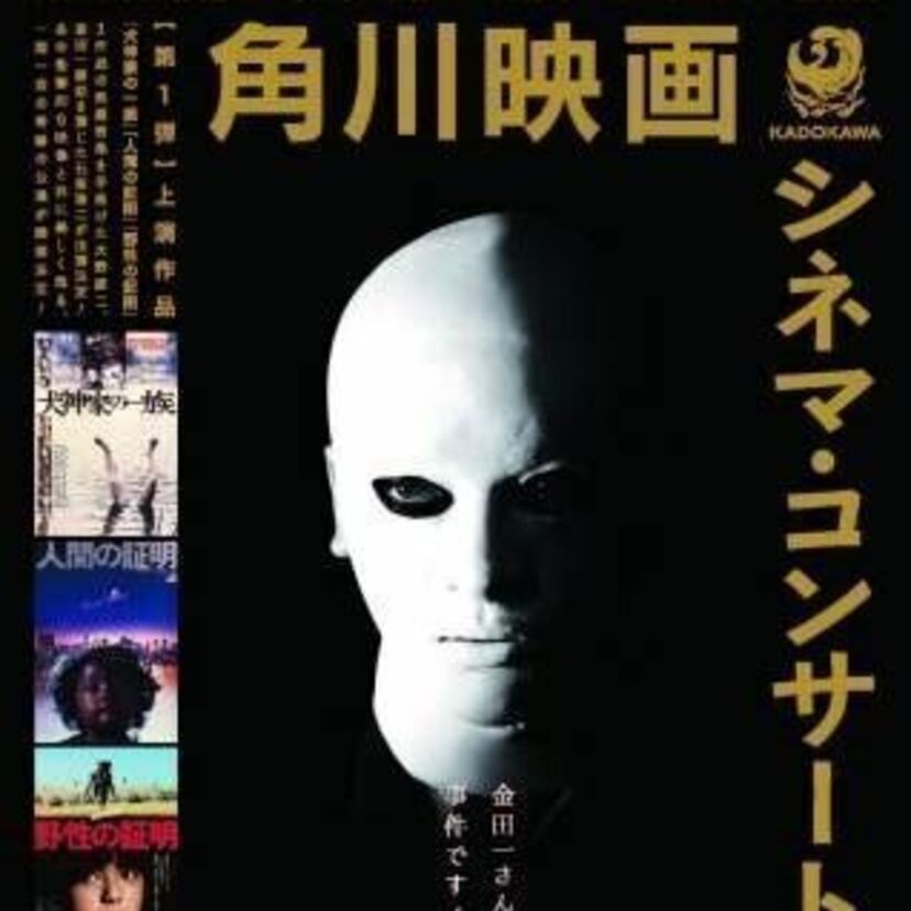 角川映画のシネマ・コンサート開催決定！「犬神家の一族」「人間の証明」「野生の証明」が大野雄二オーケストラで甦る！！