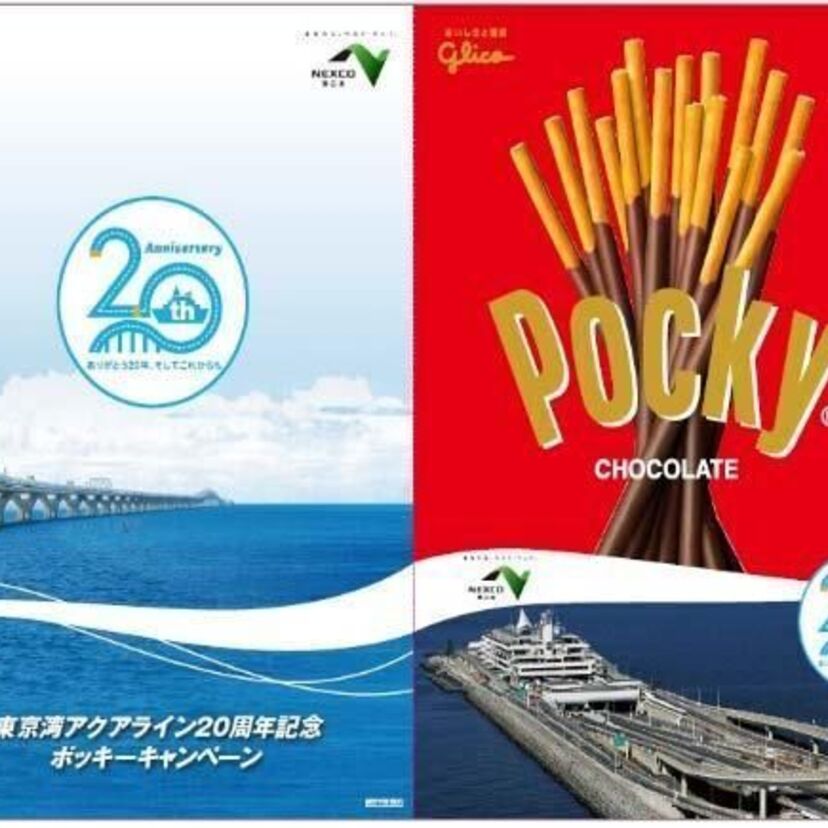 東京湾アクアライン開通２０周年を記念した「特別パッケージのポッキーチョコレート」の販売が開始です！