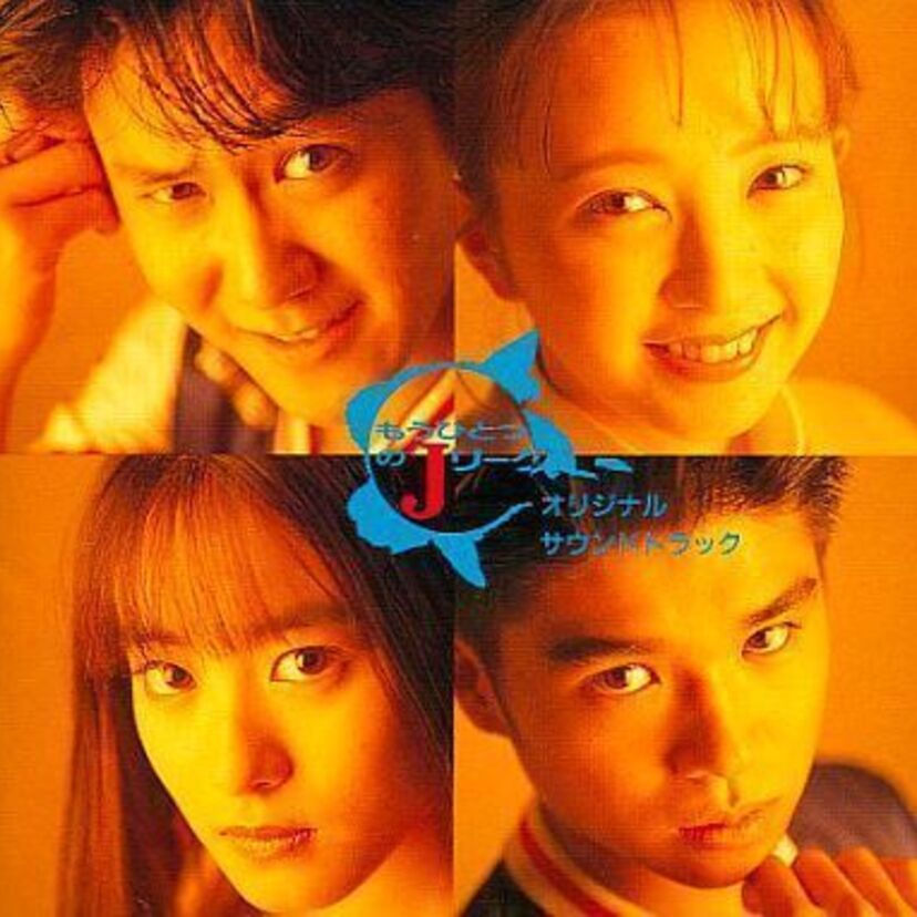どれも低視聴率…93年に放送されていた「Jリーグドラマ」