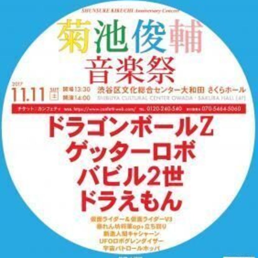 ドラえもんの名曲が組曲に！菊池俊輔音楽祭が11月11日に開催されます！