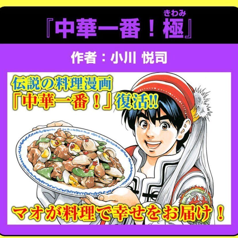 料理漫画「中華一番！」の続編が11月より無料漫画アプリ「マガジンポケット」にて開始！小川悦司がツイート！！