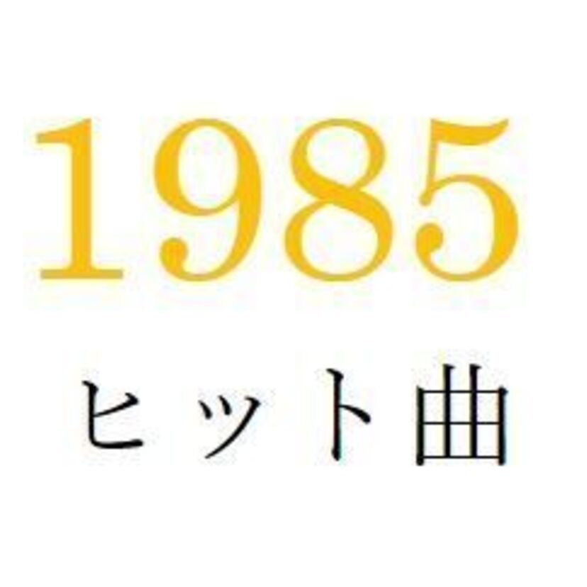聴きなおしシリーズ！【1985年・昭和60年】のヒット曲ベスト10を振り返る