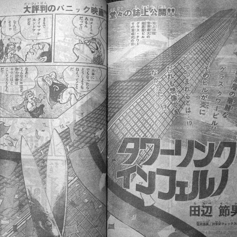 「タワーリング・インフェルノ」コミカライズ版は、大火災VS熱い男たちのドラマが炸裂する傑作！