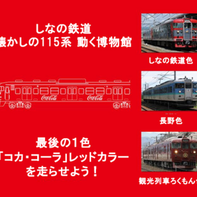しなの鉄道「115系」をコカ・コーラのレッドカラーに！クラウドファンディングで支援を募集中です！