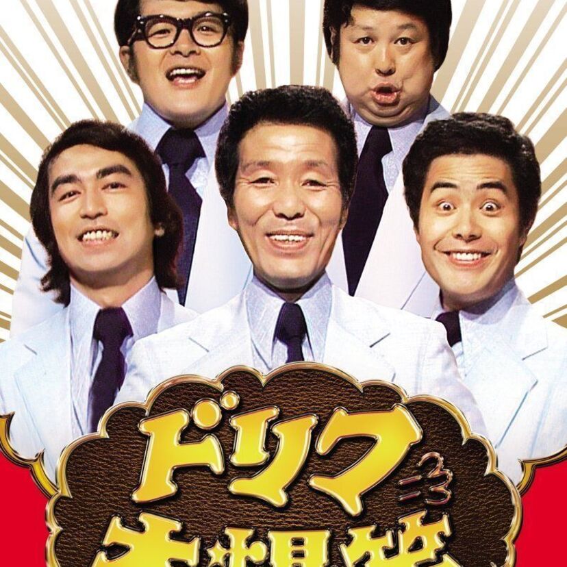 坂本九や木の実ナナも元メンバー！コント集団化する前のドリフターズ！