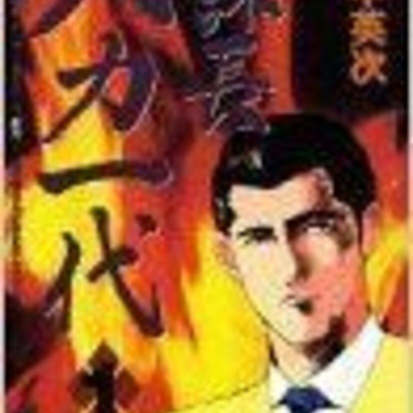 【バカらしさに絶句】「課長バカ一代」（漫画）の第1巻を見る