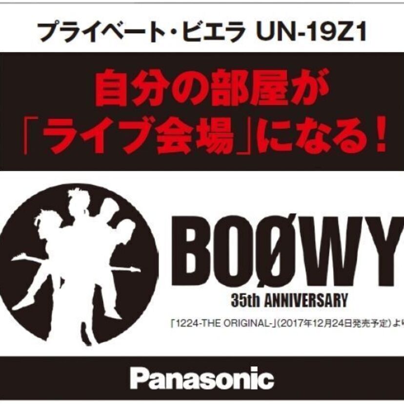 伝説のロックバンドBOØWYとプライベート・ビエラがタイアップし、「BOØWY 1224 -THE ORIGINAL-」発売に先駆け店頭デモ映像として展開！