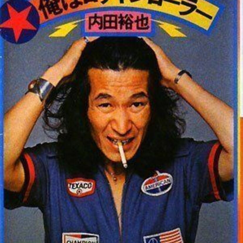 大瀧詠一と内田裕也が激突！70年代に起きた「日本語ロック論争」