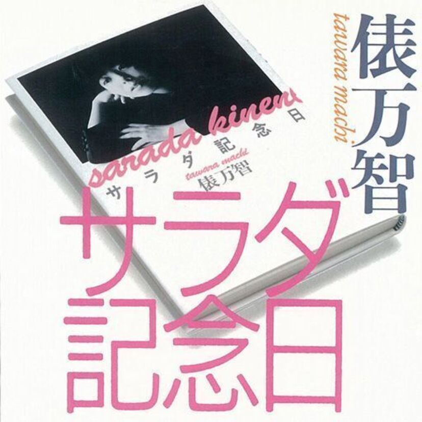 280万部のベストセラーになった異例の短歌集『サラダ記念日』