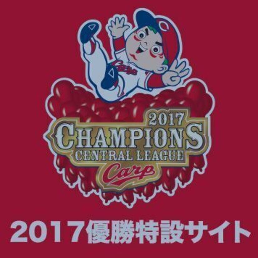 【祝：広島カープ2017セ・リーグ制覇！】不遇の時代を耐えた名選手たち