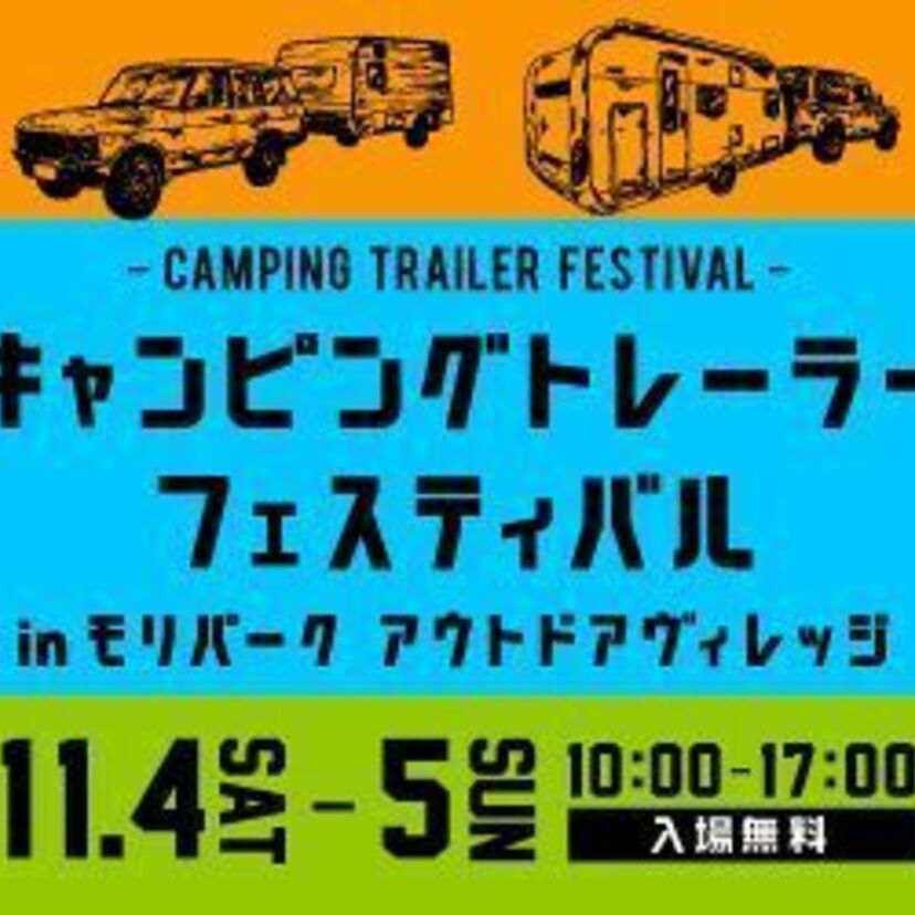 一度は憧れた？家族でキャンピングトレーラー！体験イベントが東京・昭島で11月に開催！