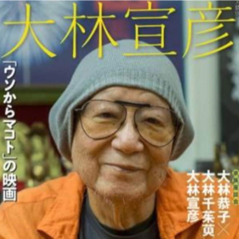 余命3ヶ月で新作を撮り切った大林宣彦！角川映画や家族と共に振り返る『文藝別冊　大林宣彦 』が発売！