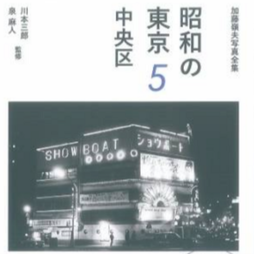 消えた街角をとらえた『加藤嶺夫写真全集 昭和の東京』第1期完結記念で、川本三郎と泉麻人がトークイベント！