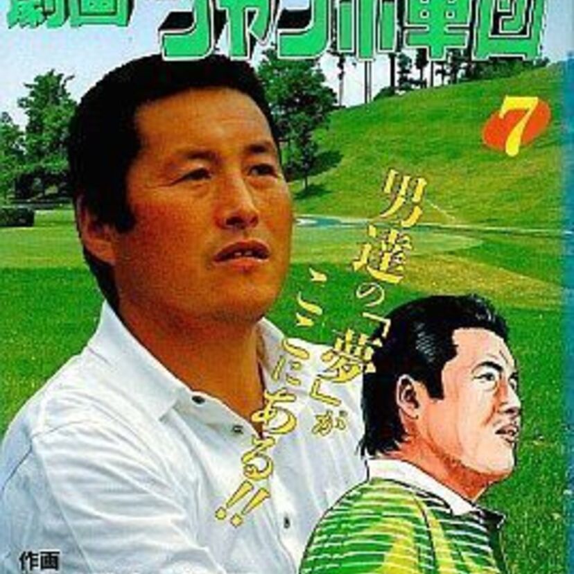 【ジャンボ・ジェット・ジョー】外人？ではなくジャンボ軍団です！！