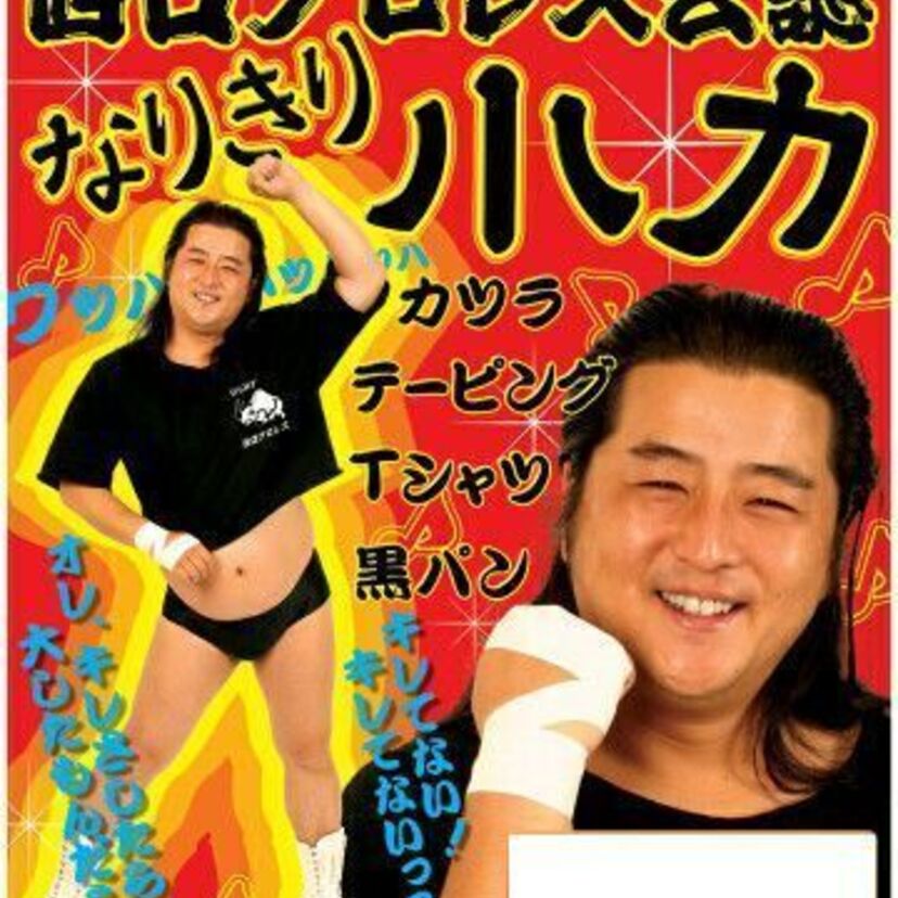 長州小力率いるギャグプロレス「西口プロレス」は一見の価値あり！