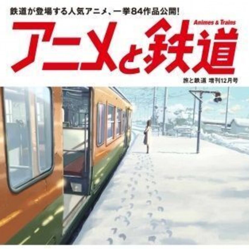 鉄道が登場する人気アニメを一挙公開！「アニメと鉄道」発刊！！