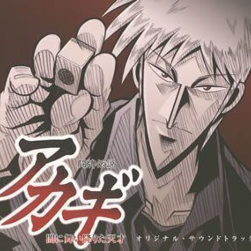 【TVドラマ「アカギ」のキャスト決定】津川雅彦演じる鷲巣がスゴイ!!