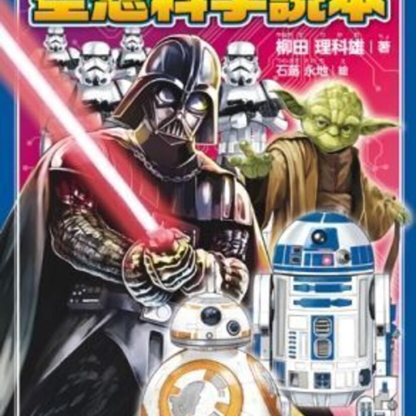 累計92万部『ジュニア空想科学読本』シリーズと『スター・ウォーズ』の、まさかのコラボ本