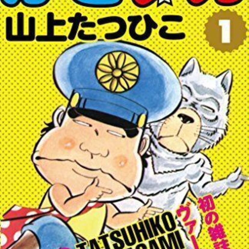 Amazonで山上たつひこ作品のKindle版が0円！「がきデカ」も全巻無料！！